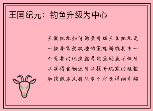 王国纪元：钓鱼升级为中心