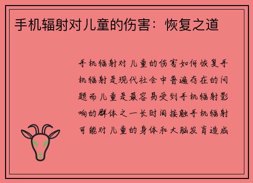 手机辐射对儿童的伤害：恢复之道