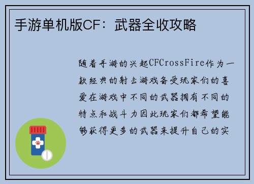 手游单机版CF：武器全收攻略