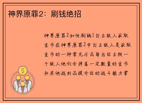 神界原罪2：刷钱绝招