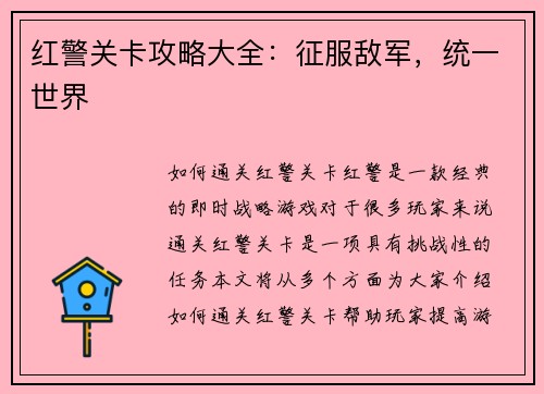 红警关卡攻略大全：征服敌军，统一世界