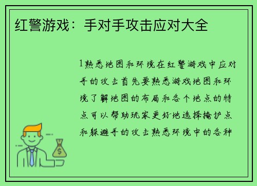 红警游戏：手对手攻击应对大全