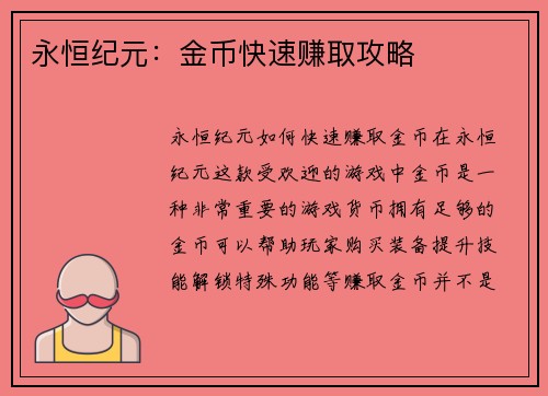永恒纪元：金币快速赚取攻略