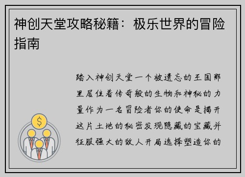 神创天堂攻略秘籍：极乐世界的冒险指南