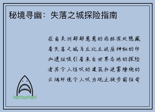 秘境寻幽：失落之城探险指南