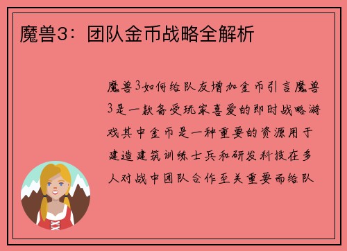 魔兽3：团队金币战略全解析
