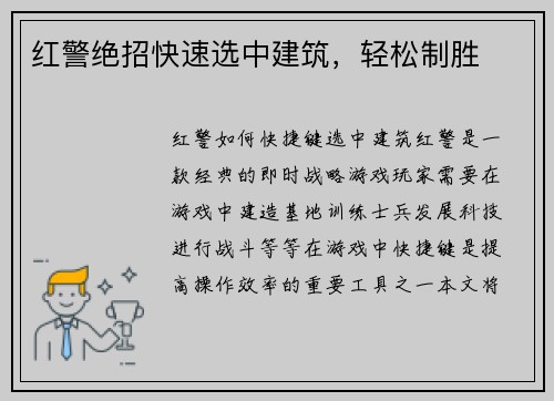 红警绝招快速选中建筑，轻松制胜
