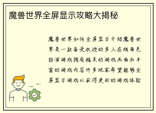 魔兽世界全屏显示攻略大揭秘