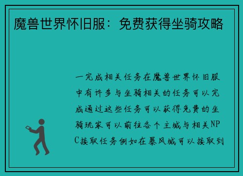 魔兽世界怀旧服：免费获得坐骑攻略