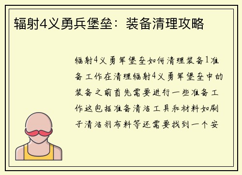 辐射4义勇兵堡垒：装备清理攻略
