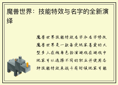 魔兽世界：技能特效与名字的全新演绎