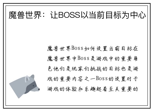 魔兽世界：让BOSS以当前目标为中心