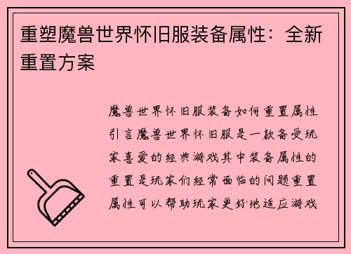重塑魔兽世界怀旧服装备属性：全新重置方案
