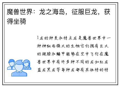 魔兽世界：龙之海岛，征服巨龙，获得坐骑