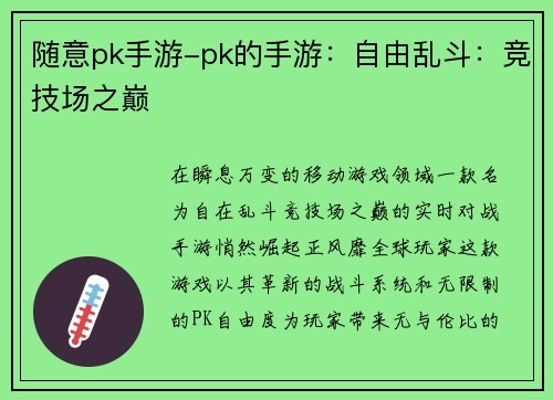 随意pk手游-pk的手游：自由乱斗：竞技场之巅