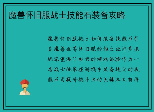 魔兽怀旧服战士技能石装备攻略