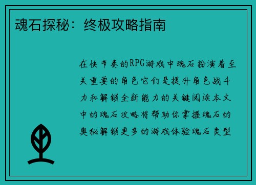 魂石探秘：终极攻略指南