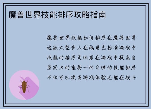 魔兽世界技能排序攻略指南
