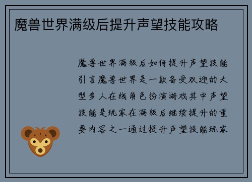 魔兽世界满级后提升声望技能攻略