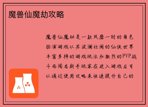 魔兽仙魔劫攻略