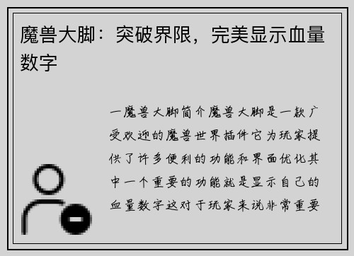 魔兽大脚：突破界限，完美显示血量数字