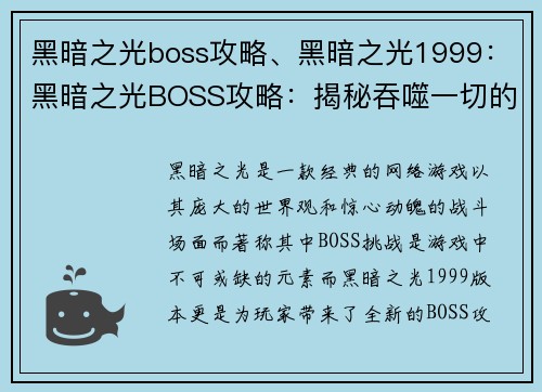 黑暗之光boss攻略、黑暗之光1999：黑暗之光BOSS攻略：揭秘吞噬一切的深渊