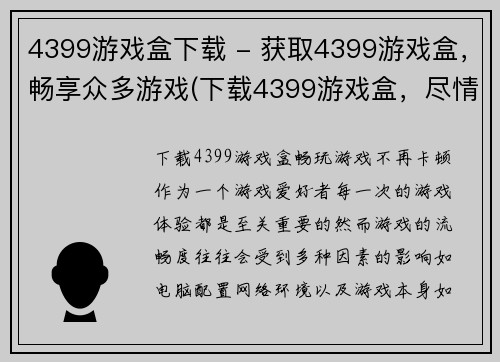 4399游戏盒下载 - 获取4399游戏盒，畅享众多游戏(下载4399游戏盒，尽情畅玩海量游戏！)