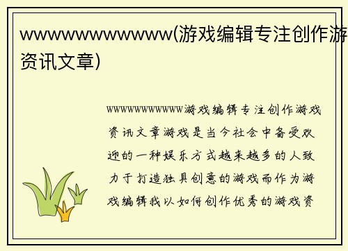wwwwwwwwwww(游戏编辑专注创作游戏资讯文章)