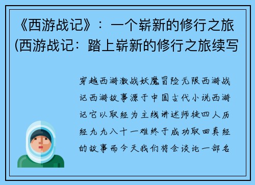 《西游战记》：一个崭新的修行之旅(西游战记：踏上崭新的修行之旅续写)