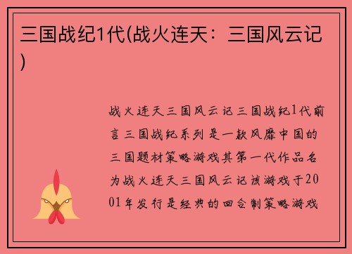 三国战纪1代(战火连天：三国风云记)