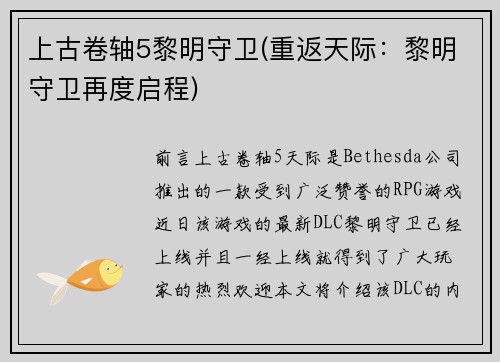 上古卷轴5黎明守卫(重返天际：黎明守卫再度启程)