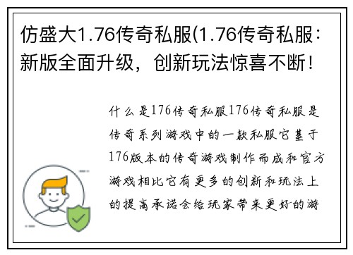 仿盛大1.76传奇私服(1.76传奇私服：新版全面升级，创新玩法惊喜不断！)