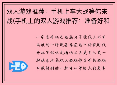 双人游戏推荐：手机上车大战等你来战(手机上的双人游戏推荐：准备好和朋友来战车大战了吗？)