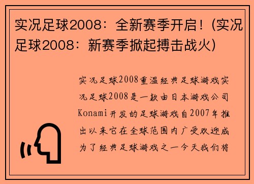 实况足球2008：全新赛季开启！(实况足球2008：新赛季掀起搏击战火)