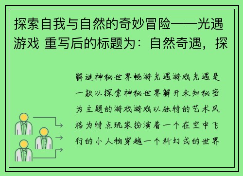 探索自我与自然的奇妙冒险——光遇游戏 重写后的标题为：自然奇遇，探索自我——光遇游戏(自我与自然的奇妙探索：光遇游戏续篇)